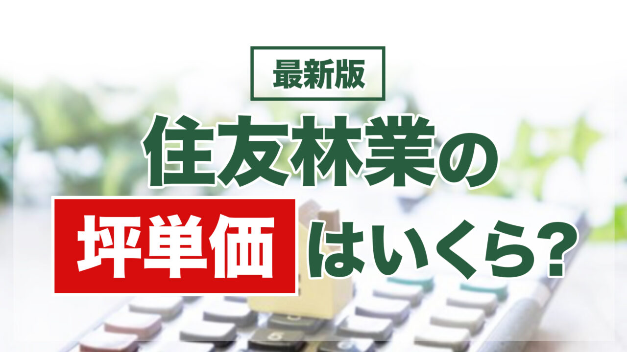 住友林業の坪単価は90万～120万円