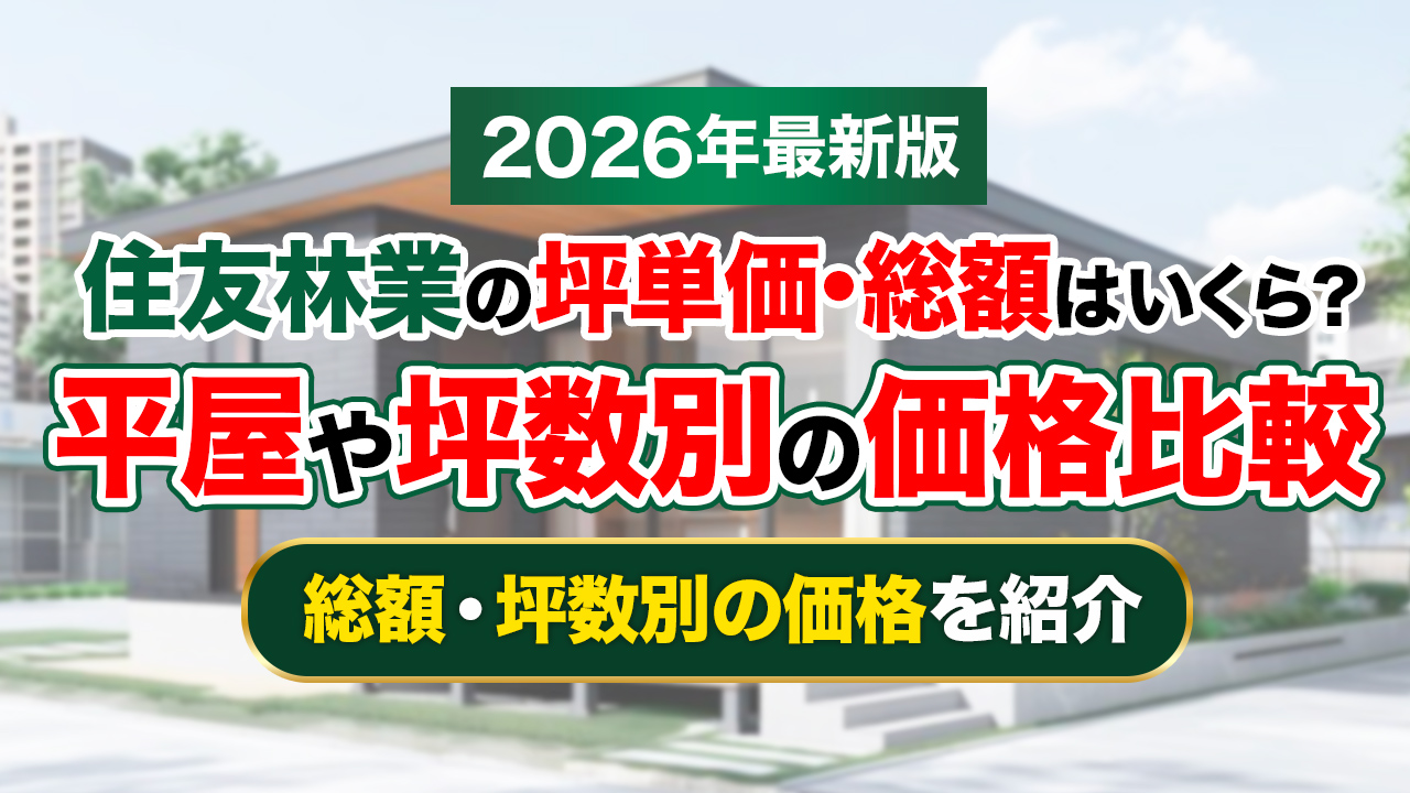 【2026年最新】住友林業の坪単価は90万～120万円！総額はいくら？平屋や坪数別の価格比較