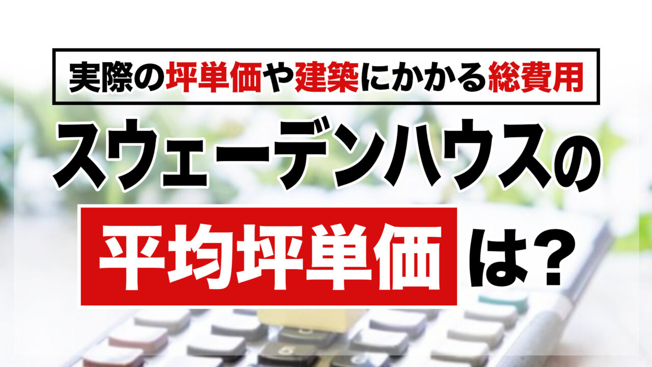 スウェーデンハウスの平均坪単価は約92.5万円
