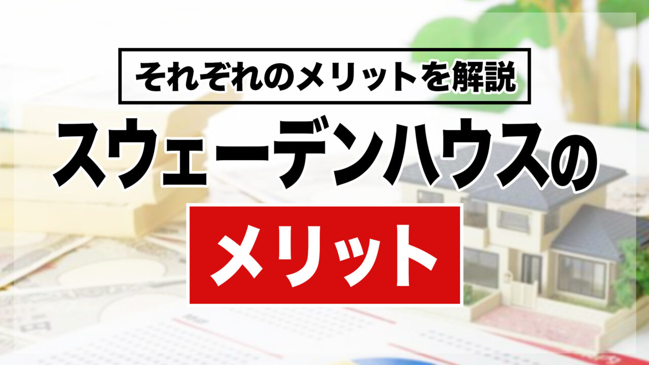 スウェーデンハウスのメリット