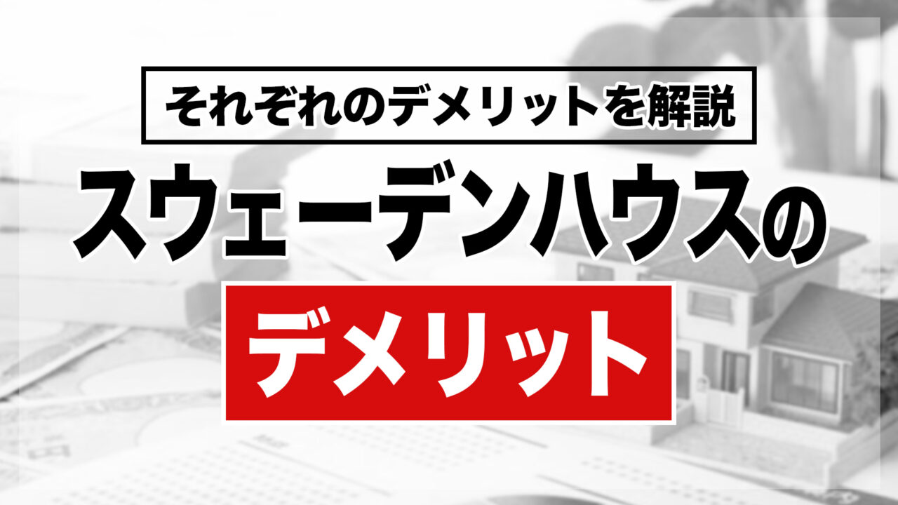 スウェーデンハウスのデメリット
