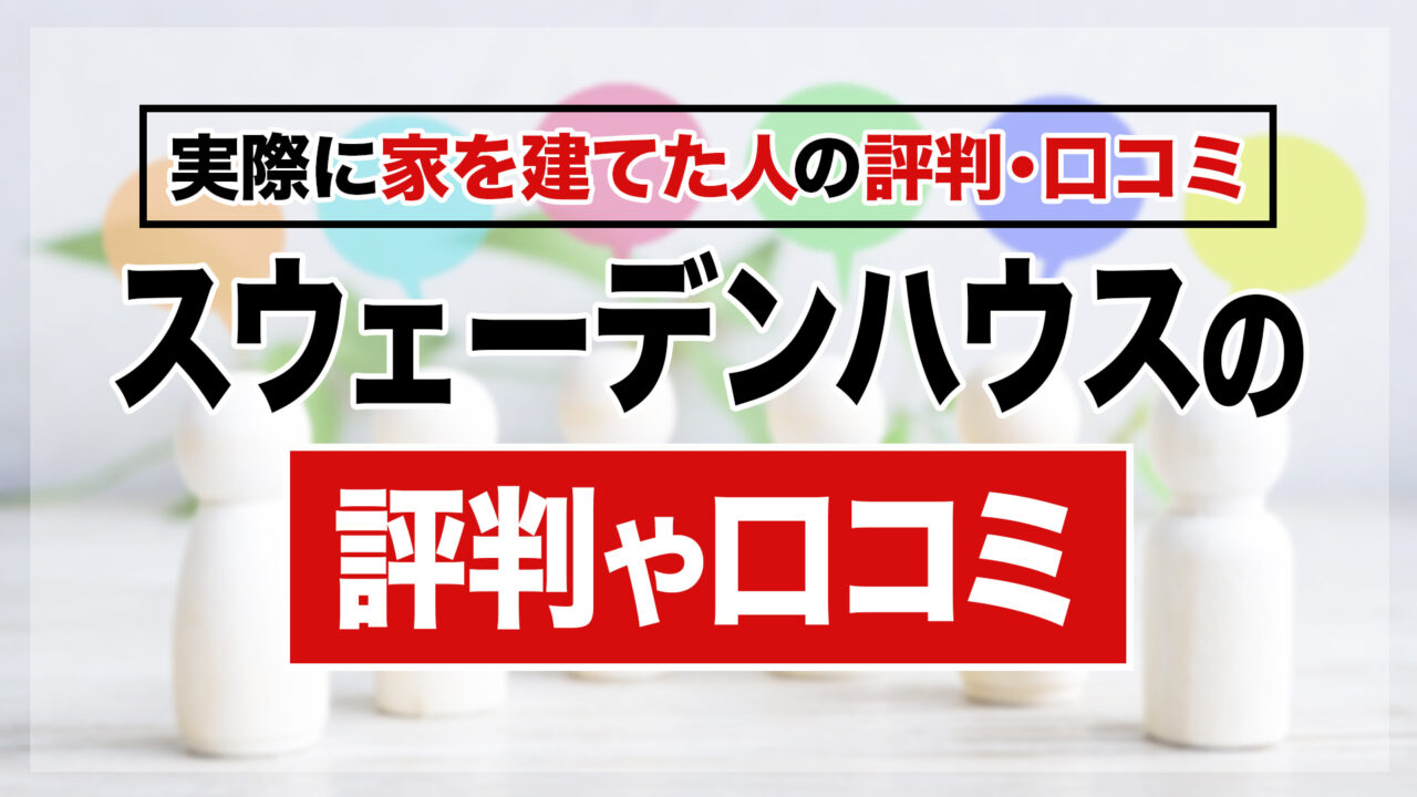 スウェーデンハウスで家を建てた人の評判と口コミ