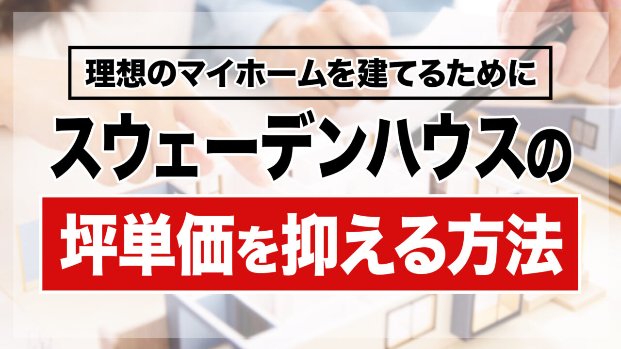 スウェーデンハウスの坪単価を抑える方法