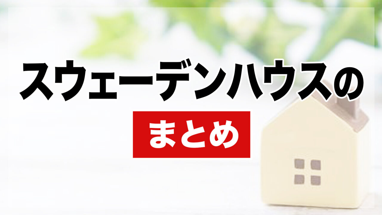 スウェーデンハウスのまとめ