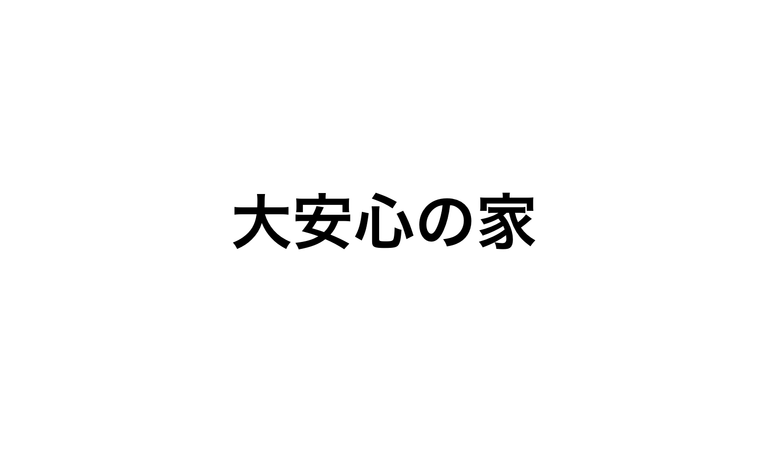 大安心の家を建てました！坪単価や価格、選んだポイント｜タマホームの注文住宅