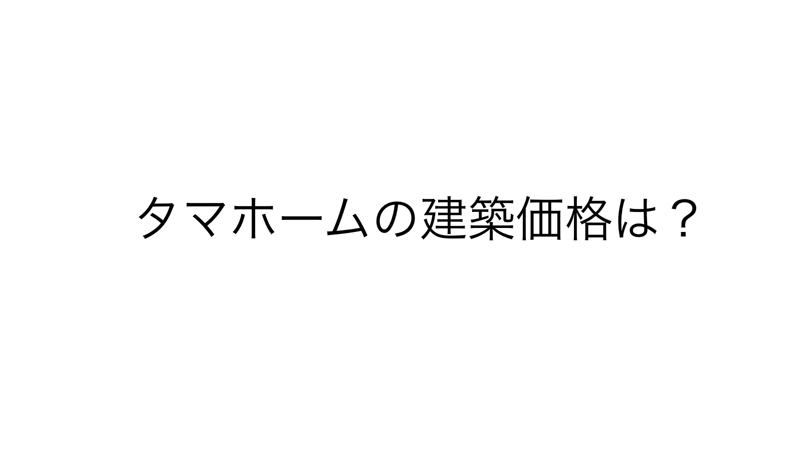 タマホームを建てたときの実際の価格はいくら？実例を紹介！