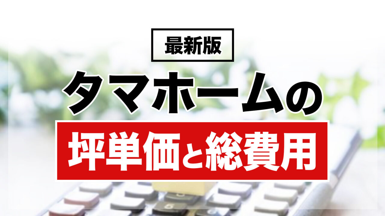 タマホームの坪単価と総費用
