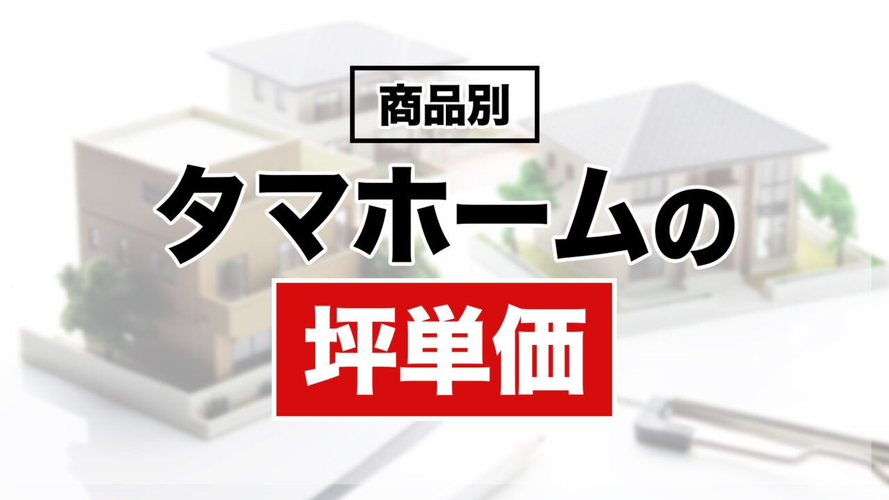 【商品別】タマホームの注文住宅坪単価