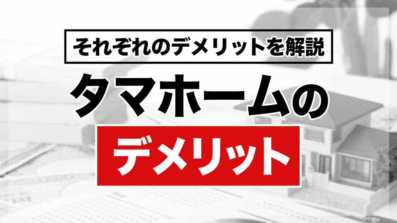 タマホームのデメリット