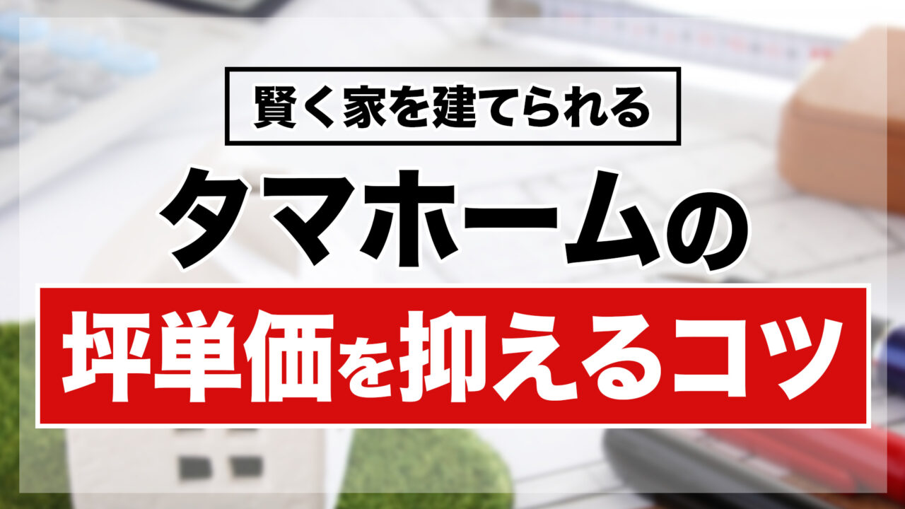 タマホームで坪単価を抑えるコツ