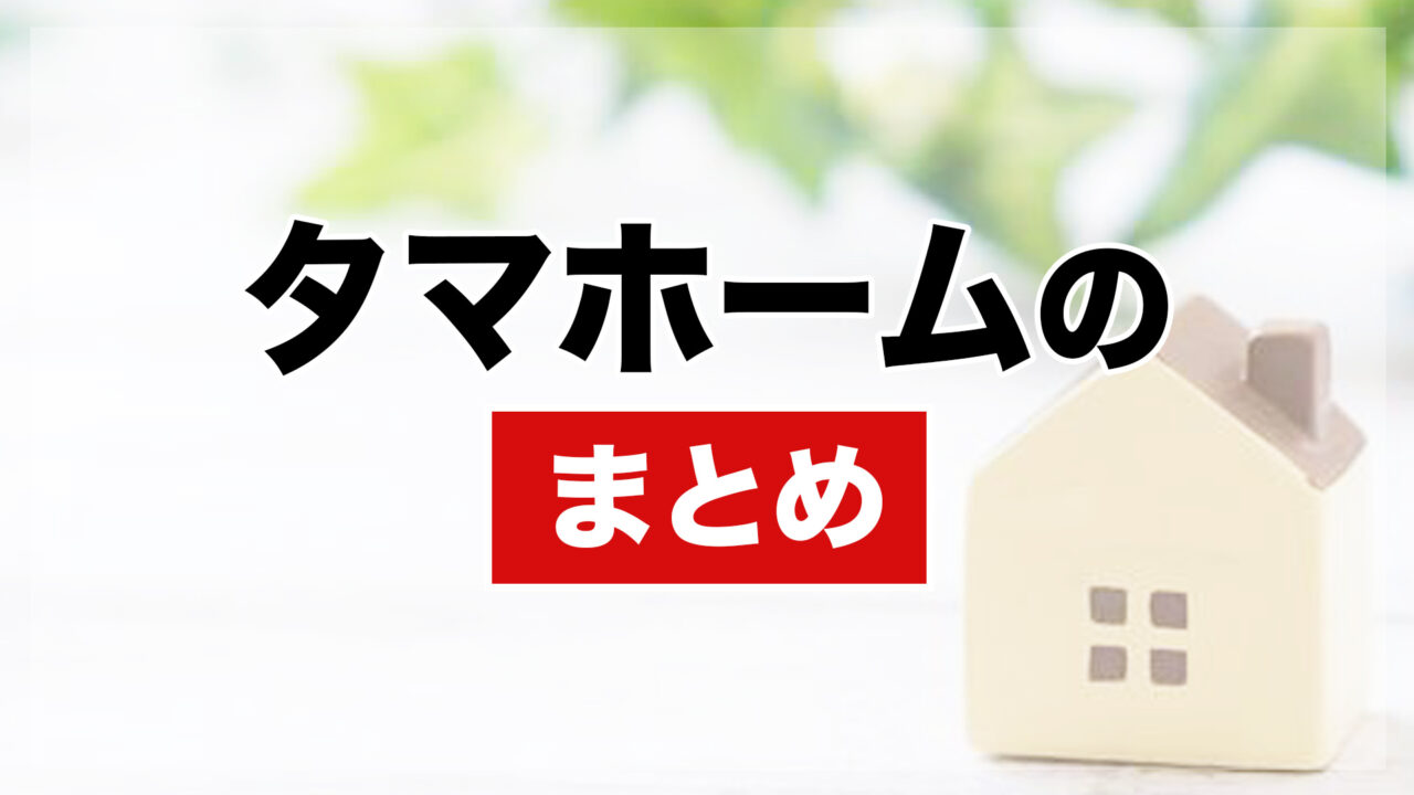 タマホームのまとめ