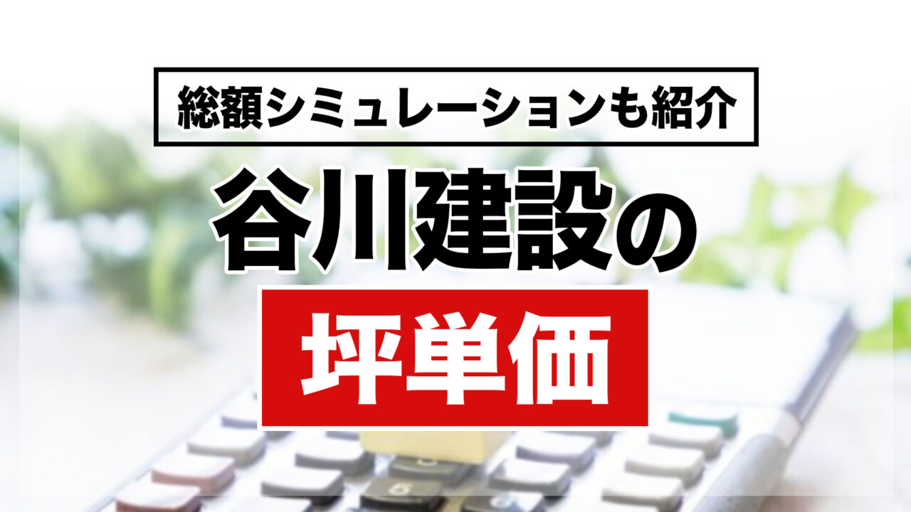 谷川建設の坪単価はいくら？