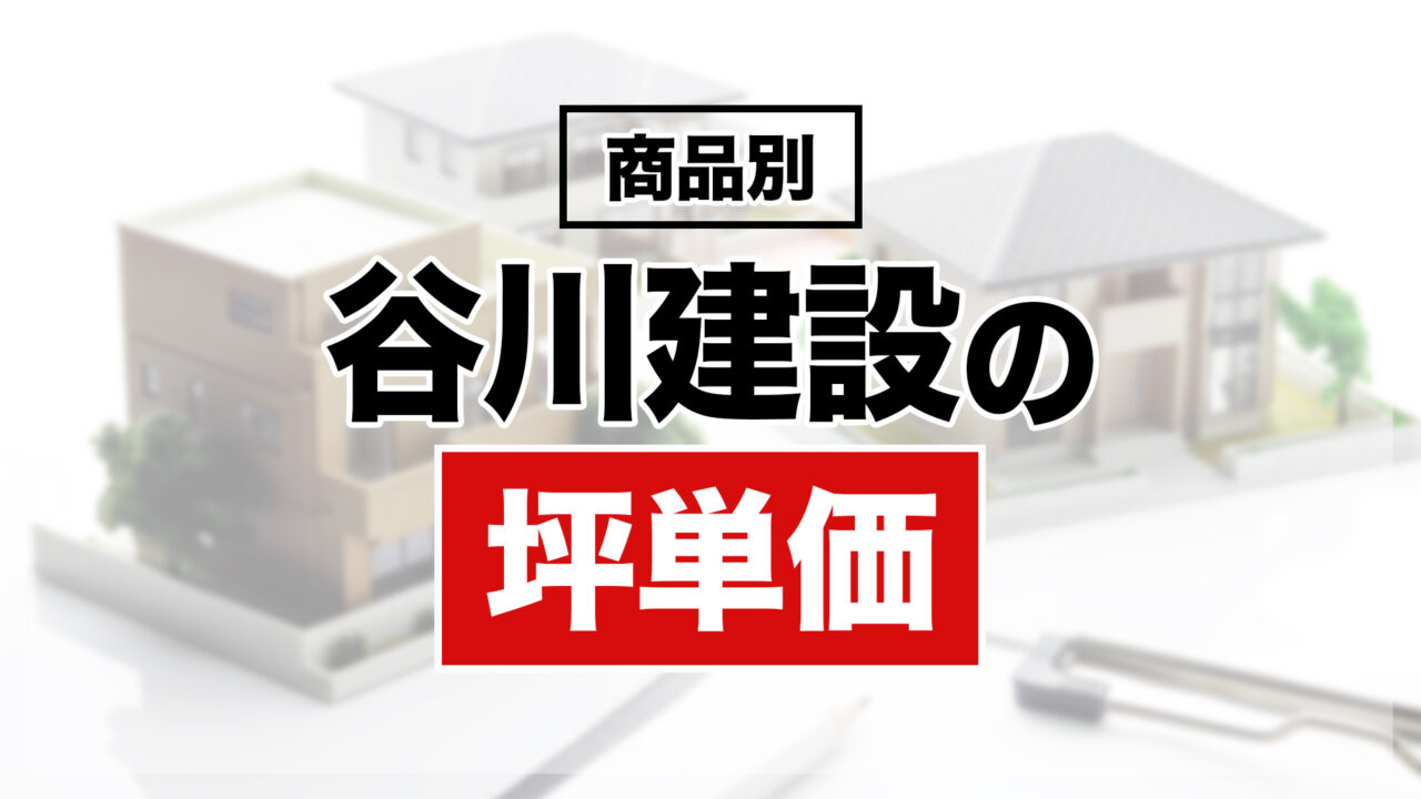 谷川建設の商品別坪単価