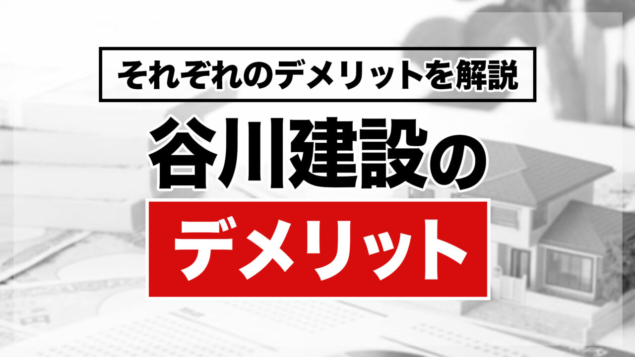 谷川建設で建てるデメリット