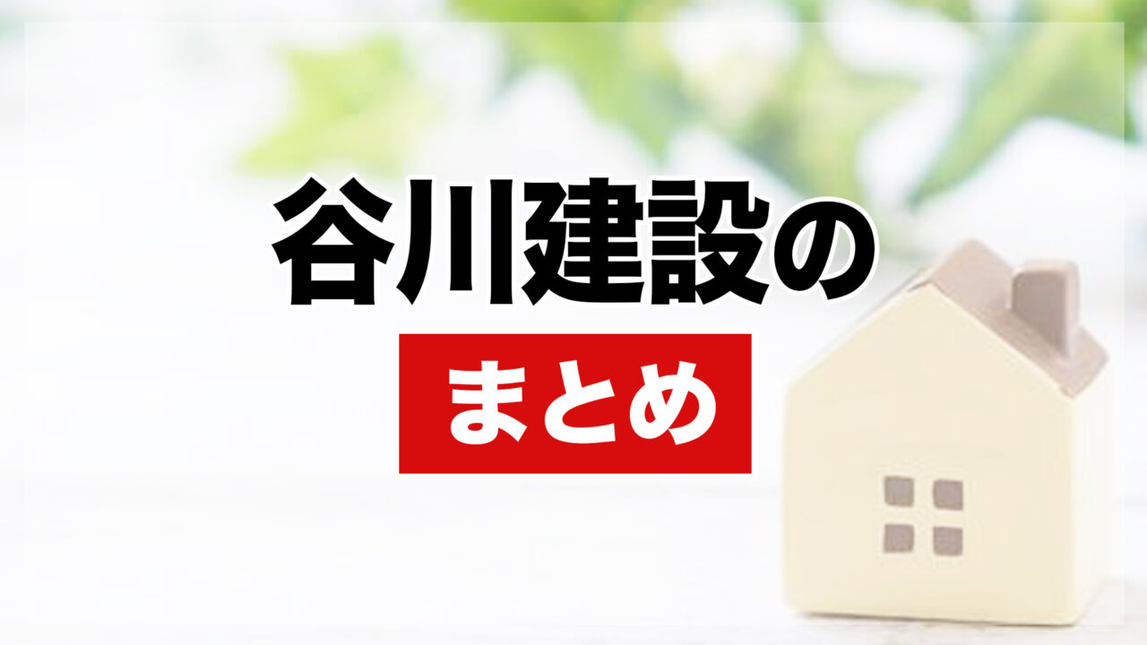 谷川建設まとめ