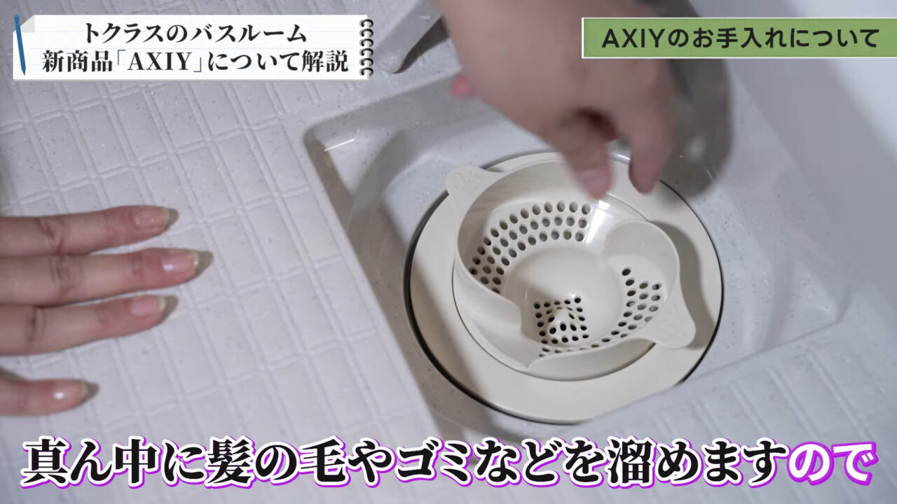 トクラスのお風呂「AXIY」カミトリ名人＋