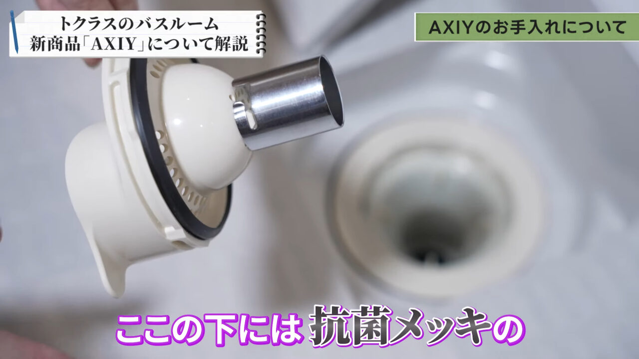 トクラスのお風呂「AXIY」カミトリ名人＋ 抗菌メッキ