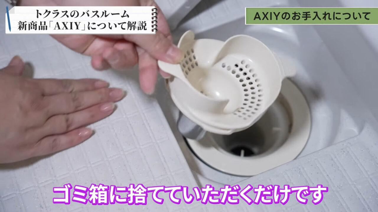 トクラスのお風呂「AXIY」排水口のお手入れ