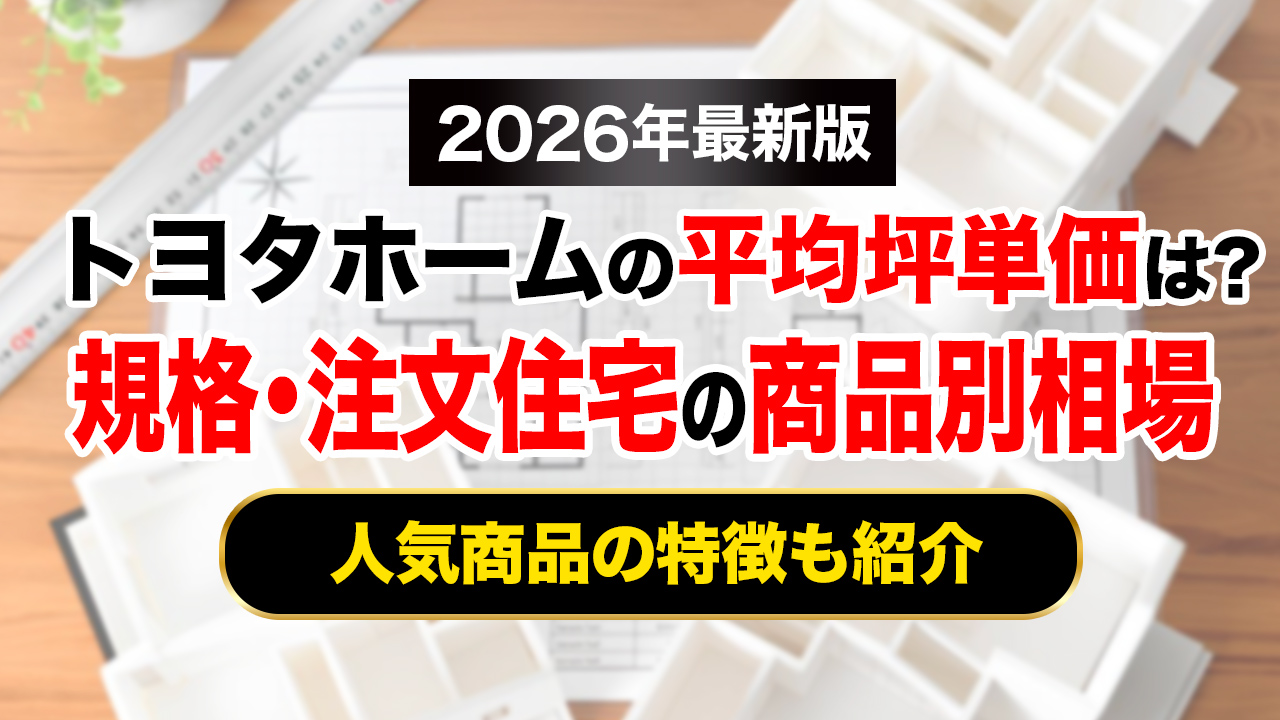 【2026年最新】トヨタホームの平均坪単価は約85万円！規格・注文住宅などの商品別相場も紹介