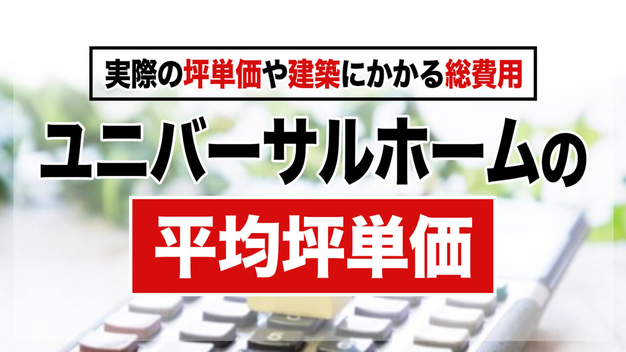 ユニバーサルホームの平均坪単価は約69.1万円