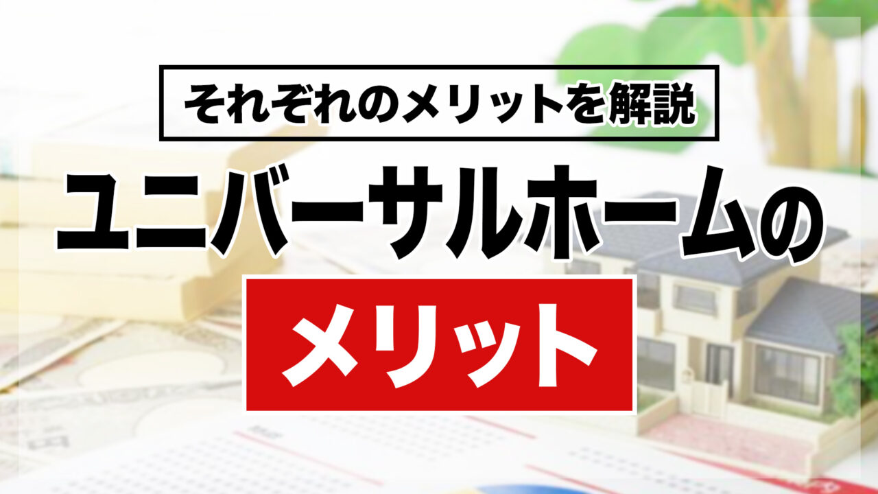 ユニバーサルホームを選ぶメリット