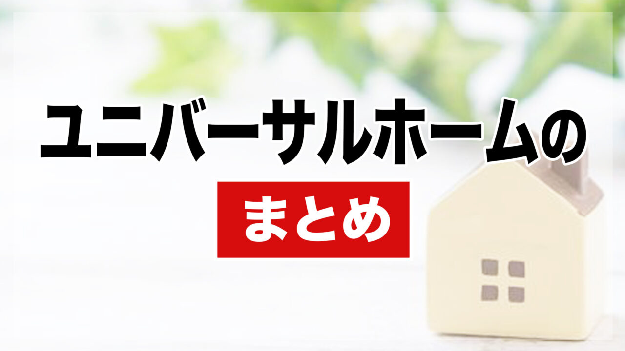ユニバーサルホームまとめ