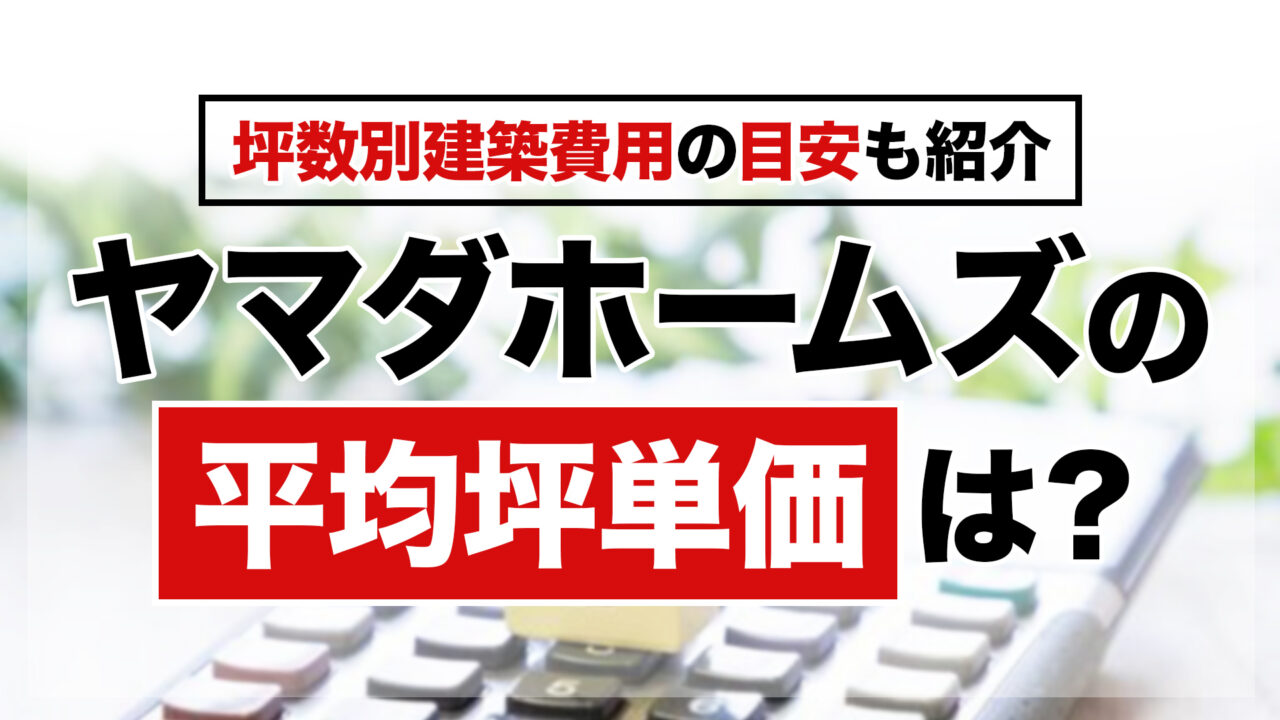 ヤマダホームズの平均坪単価は約77.5万円