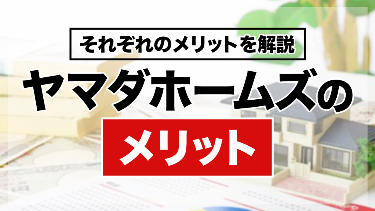 ヤマダホームズのメリット