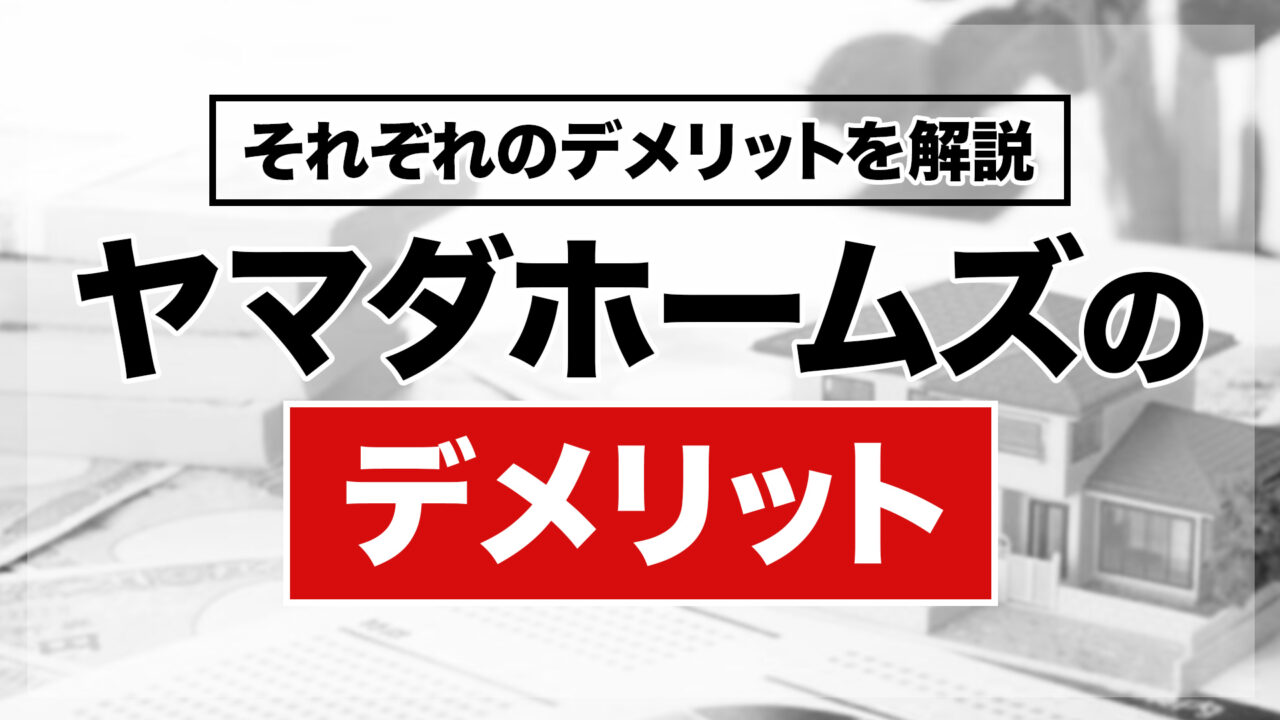 ヤマダホームズのデメリット