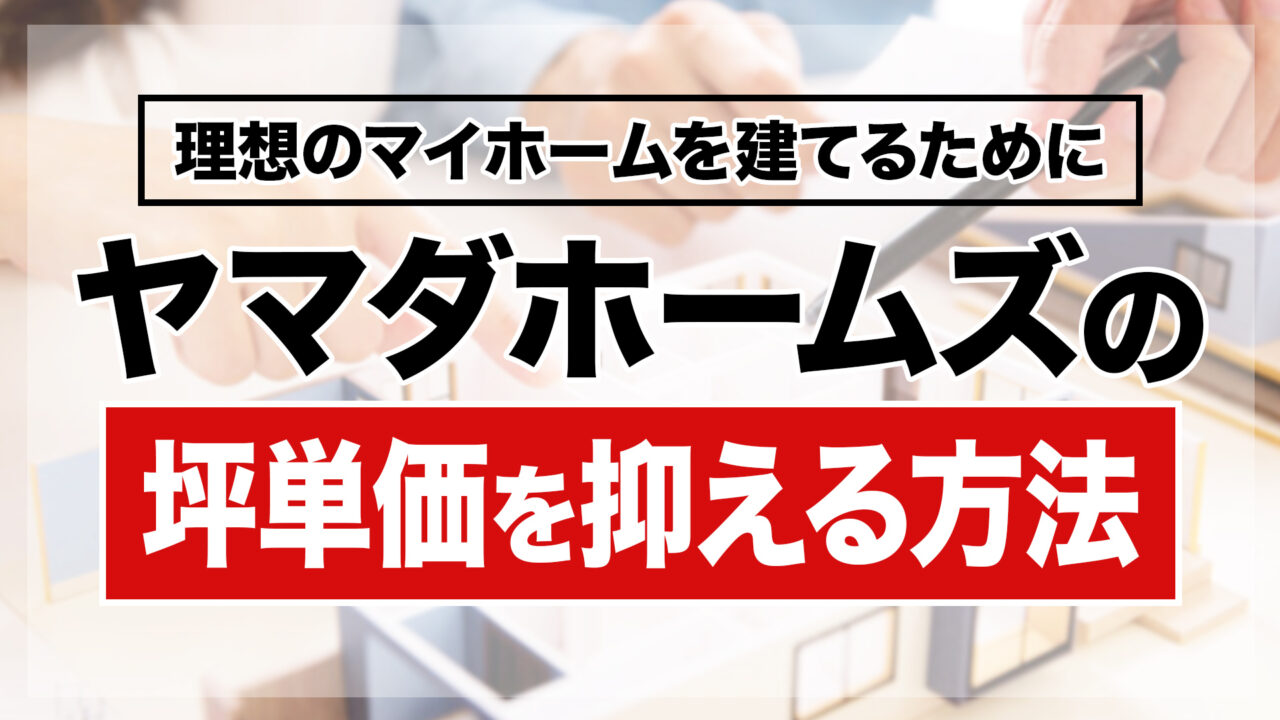 ヤマダホームズの坪単価を抑える方法