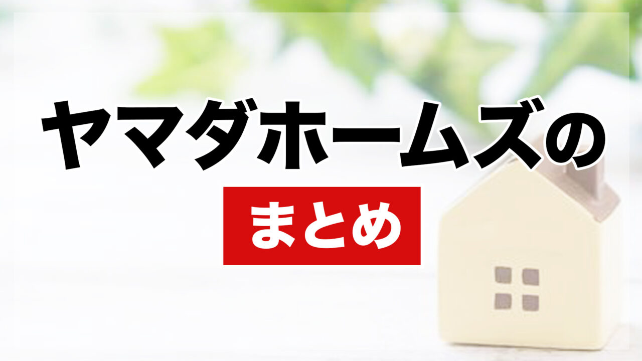 ヤマダホームズのまとめ