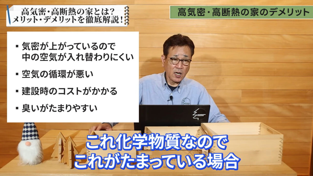 高気密・高断熱の家のデメリット