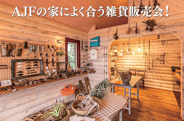 福岡市早良区内野にて「AJFの家によく合う雑貨販売会」【6/8,9】