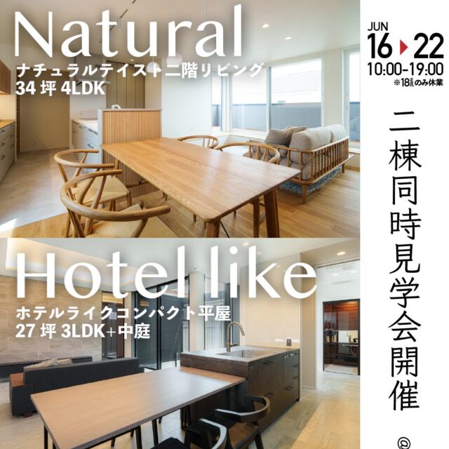 八女市蒲原にて「夜まで見れる！モデルハウス2棟同時見学会」を開催【6/16-22】