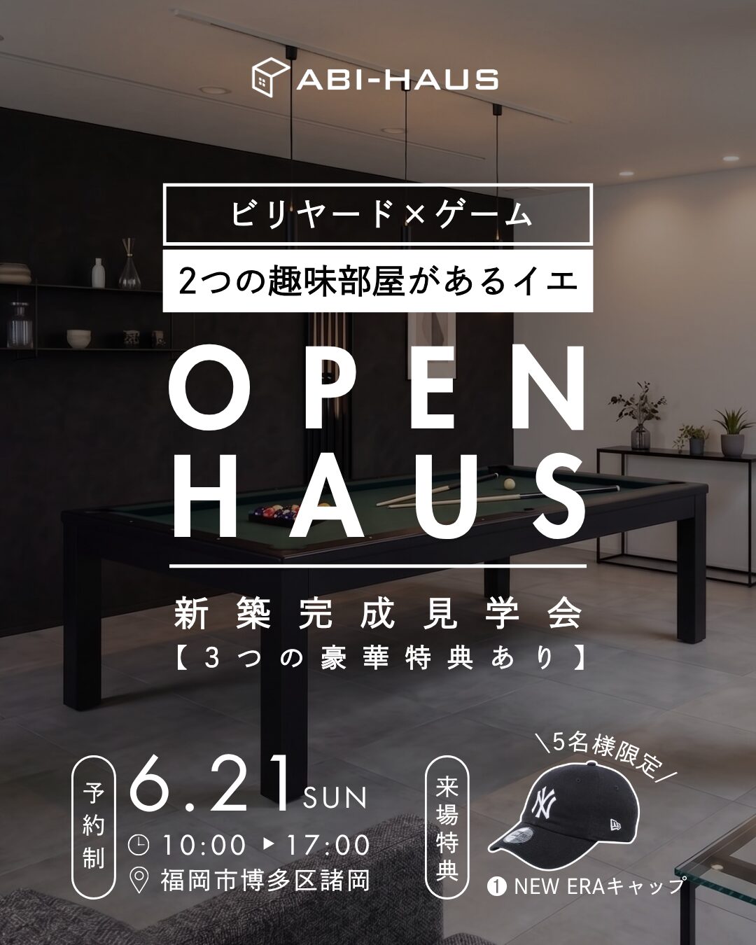 福岡市博多区諸岡にて完成見学会「ビリヤード×ゲーム 2つの趣味部屋があるイエ」【6/21】