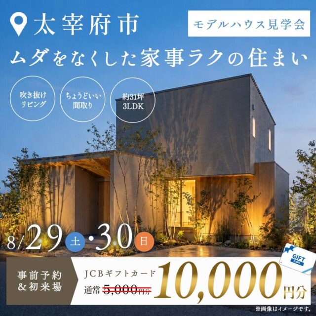太宰府市高雄にてモデルハウス見学会「ムダをなくした家事ラクの住まい」