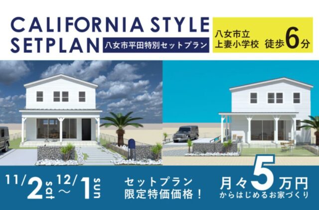 アーバンホーム 八女市平田にて「カリフォルニアスタイル規格住宅」をセットプラン限定特価価格でご案内【11/2-12/1】