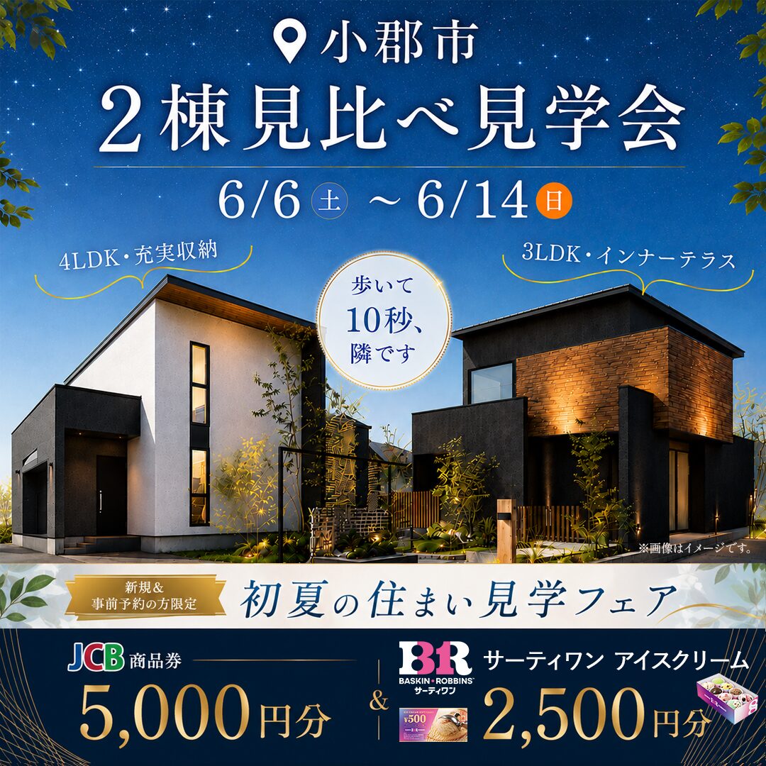 小郡市小郡にて「広々土間×吹き抜けのある大空間LDKのある家」など2棟見比べ見学会