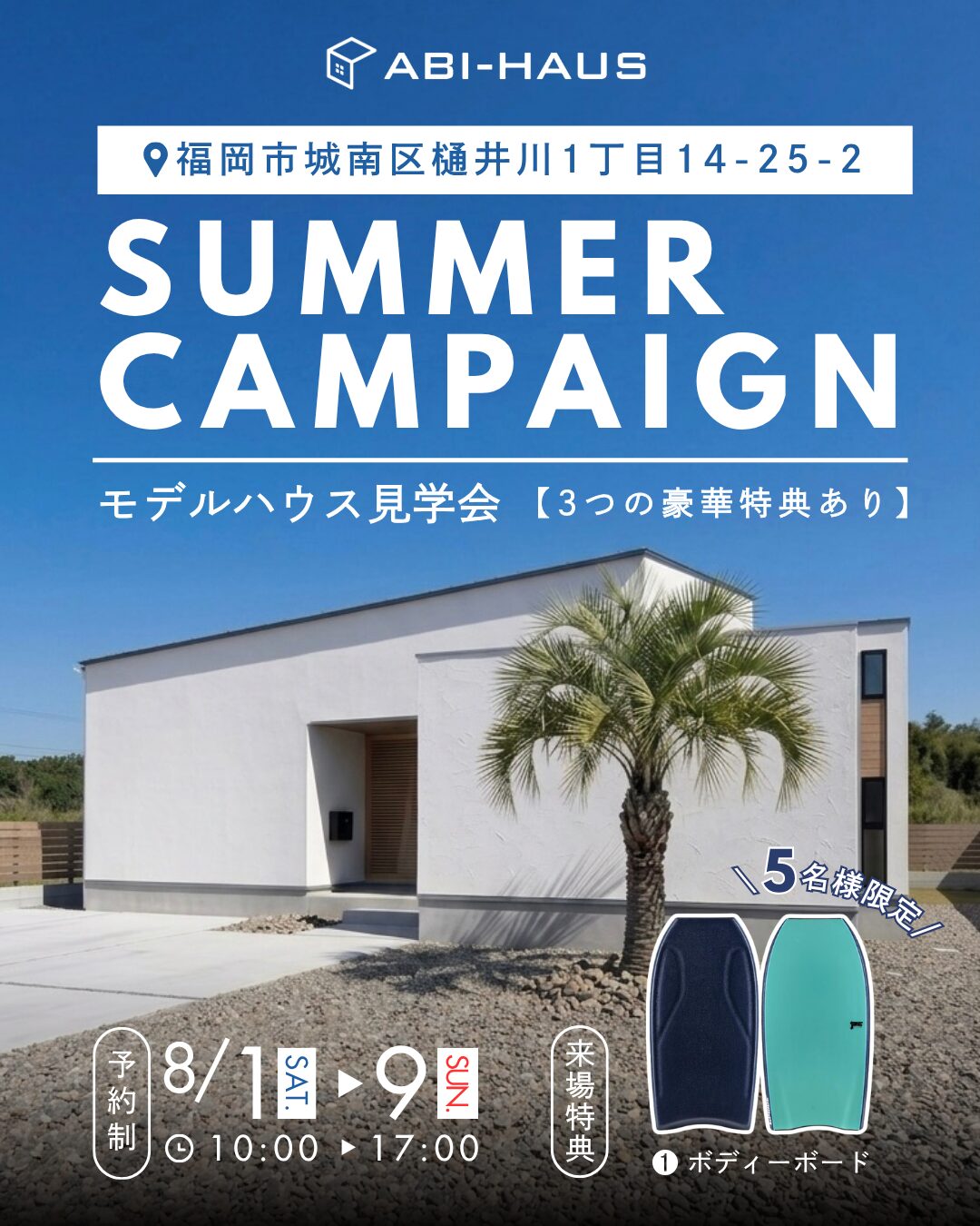 福岡市城南区樋井川にてサマーキャンペーン「3つの豪華特典あり！モデルハウス見学会」を開催【8/1-8/9】