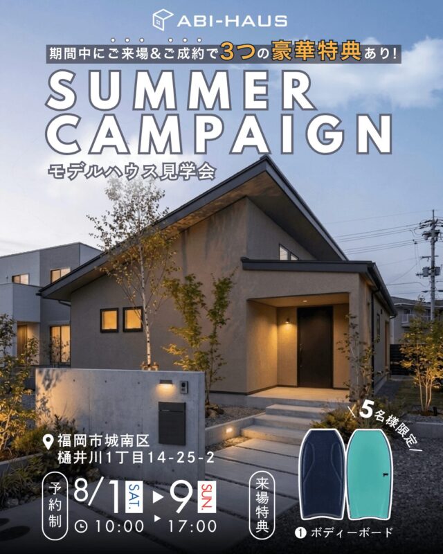 福岡市城南区樋井川にてイエづくりサマーキャンペーン「3つの豪華特典あり！モデルハウス見学会」を開催【8/1-8/9】