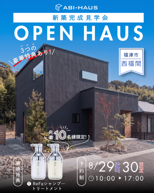 福津市西福間にて「2階建てのゆとりと平屋の快適さを『いいとこ取り』した1階完結の家」の完成見学会【8/29,30】
