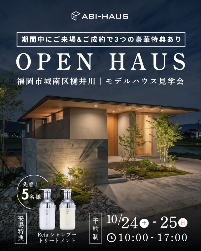 アビハウス 福岡市城南区にて「モデルハウス見学会&オータムキャンペーン」を開催【10/24,25】