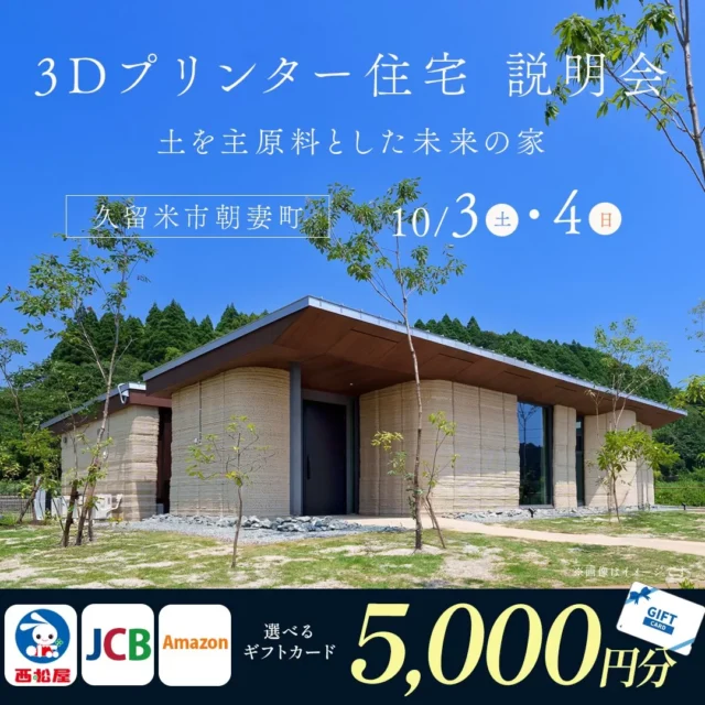 久留米市朝妻町にて「3Dプリンター住宅説明会」を開催【10/3,4】
