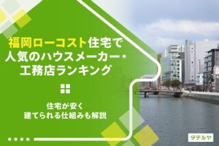 福岡ローコスト住宅で人気のハウスメーカー・工務店ランキング