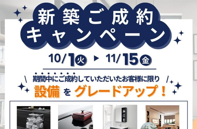 住宅設備4点セットをグレードアップ！「新築ご成約キャンペーン」を開催【10/1-11/15】