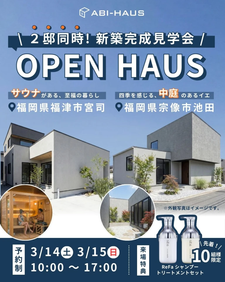 福津市と宗像市の2会場にて「新築完成見学会」を同時開催【3/14,15】