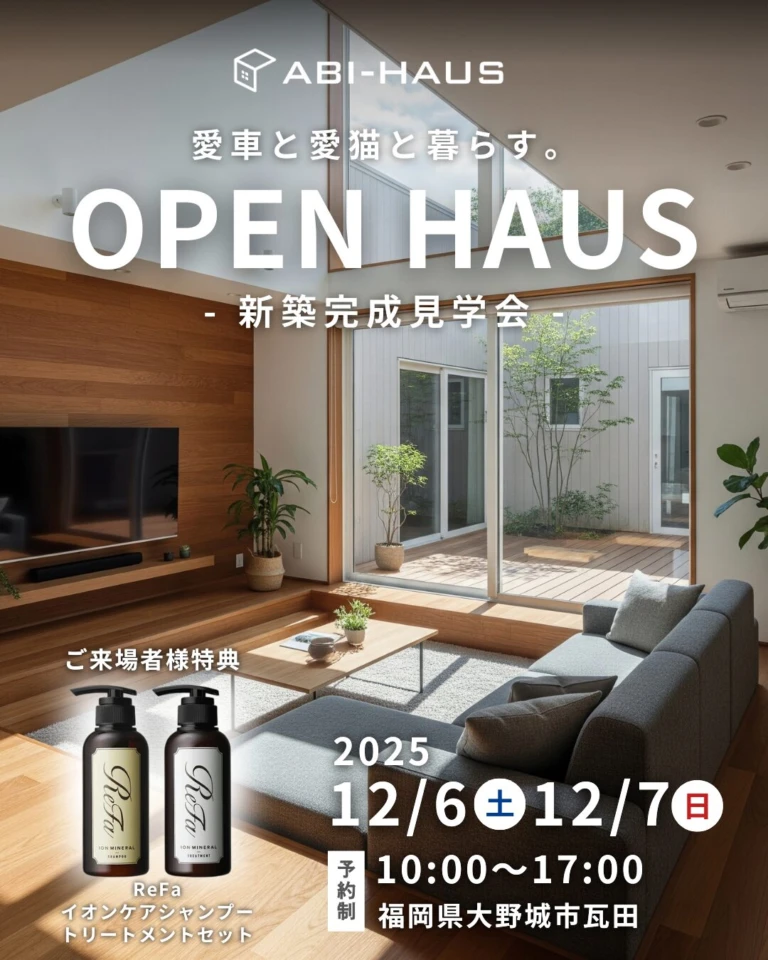 大野城市瓦田にて「愛車&愛猫と暮らす家」の完成見学会【12/6,7】