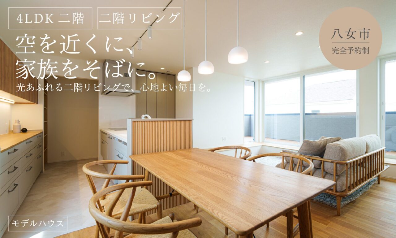八女市蒲原にてモデルハウス見学会「34坪・ナチュラルテイスト2階リビングの家」【随時】
