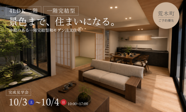 久留米市荒木町にて「坪庭のある一階完結型和モダン注文住宅」の完成見学会【10/3,4】