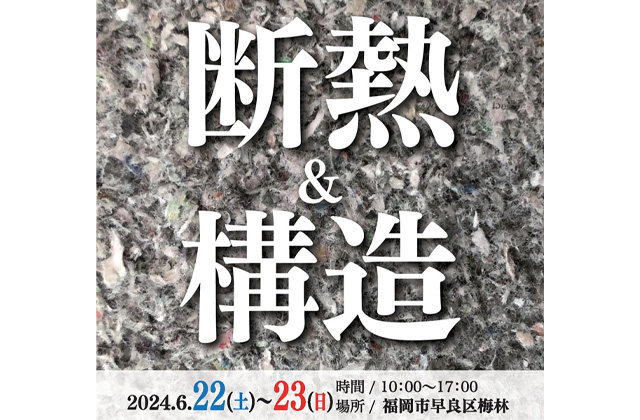 福岡市早良区にて工事期間中の今だから見れる・知れる！「断熱＆構造見学会」を開催【6/22,23】